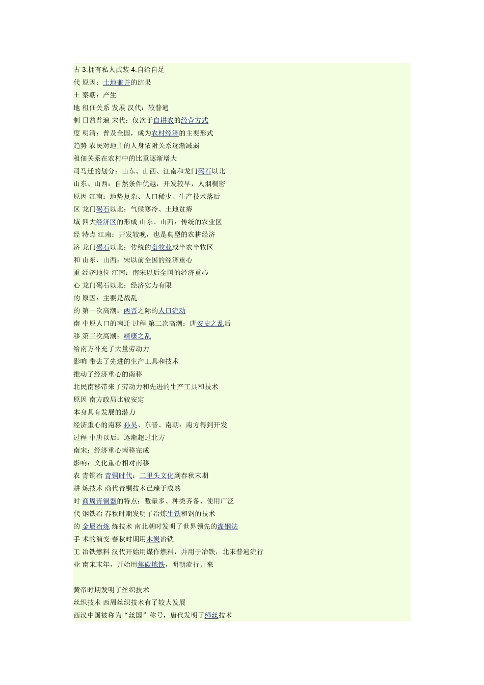 第一单元中国古代的农耕经济_第2页
