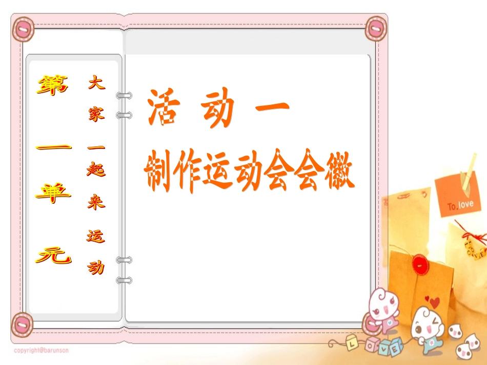 第一单元大家一起来运动制作会徽_第1页
