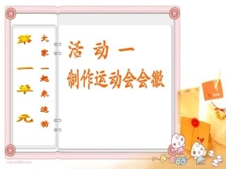 第一单元大家一起来运动制作会徽