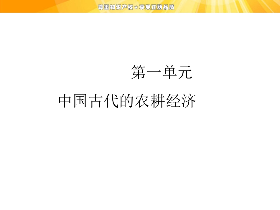 第一单元中国古代的农耕文明_第1页