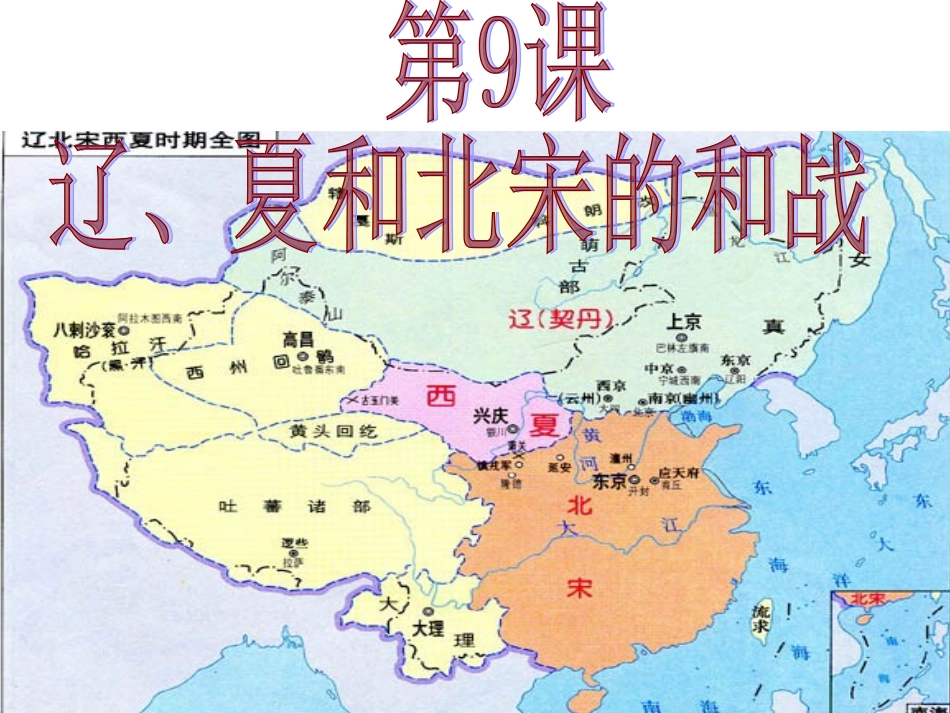 第9课辽、夏和北宋的和战_第2页