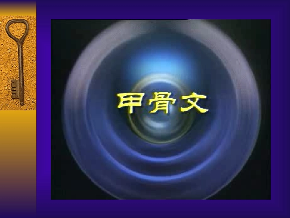 第9课甲骨文和青铜器_第3页