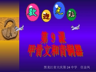 第9课甲骨文和青铜器