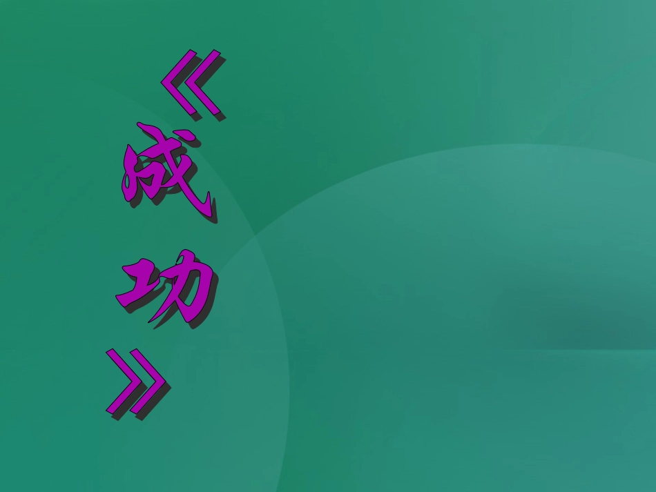 第9课《成功》课件（苏教版九上）_第1页
