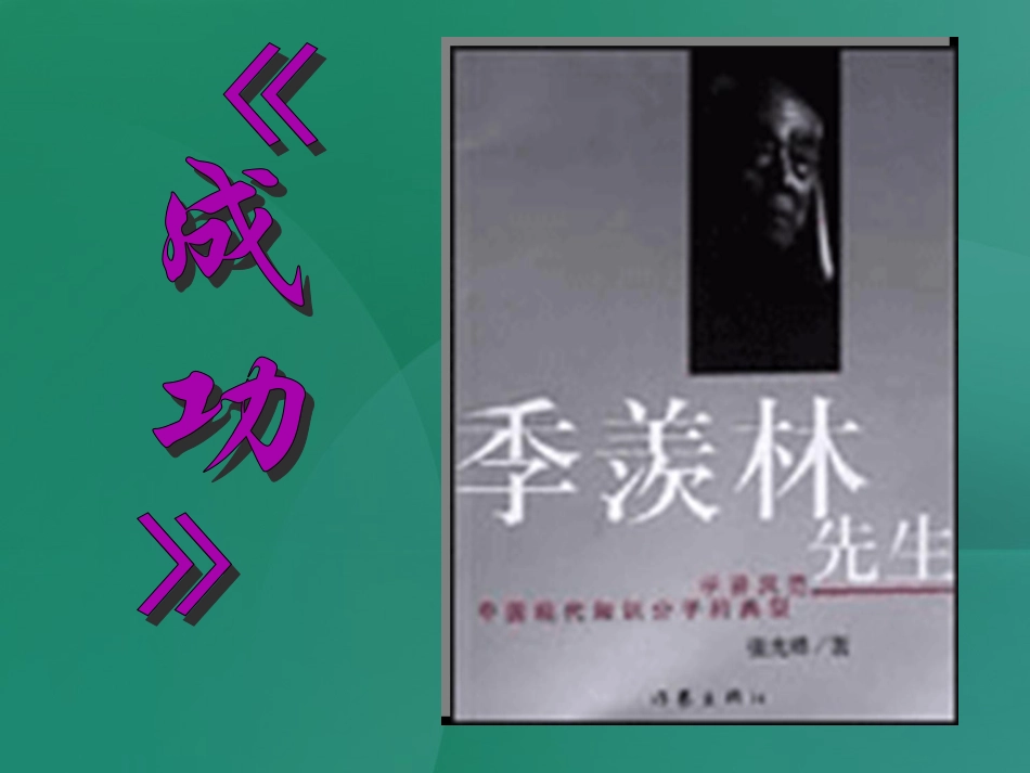 第9课《成功》课件（苏教版九上）_第3页