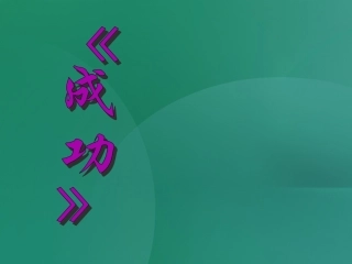第9课《成功》课件（苏教版九上）