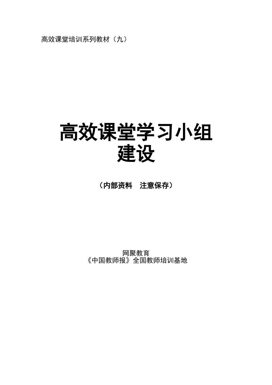 第9卷__高效课堂学习小组建设_第1页