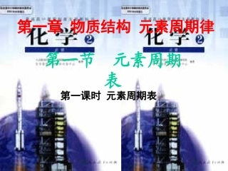 第一-元素周期-第一课时)