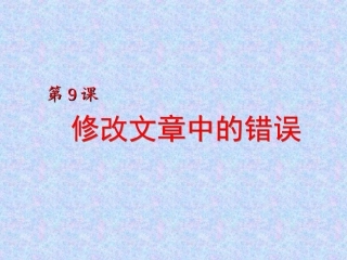 第9课_修改文章中的错误
