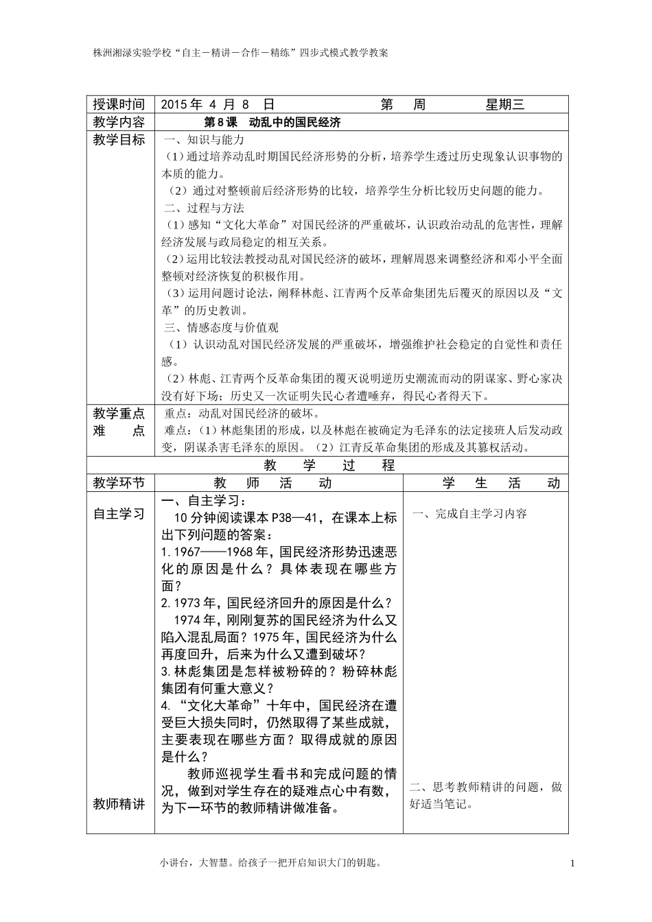 第8课动乱中的国民经济教案_第1页