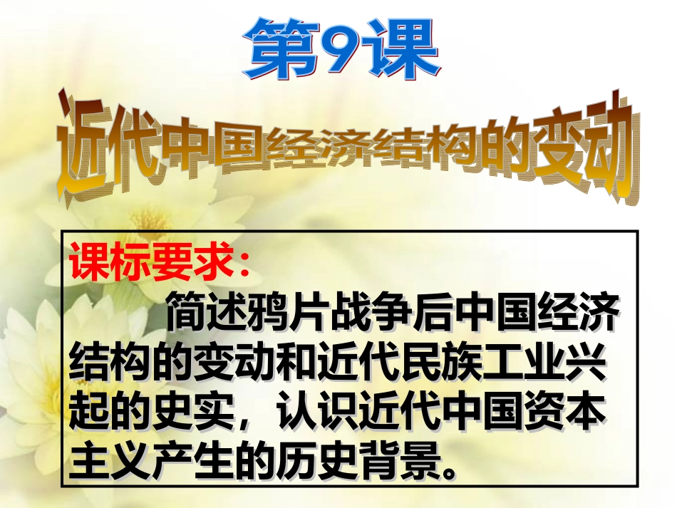 第9课近代中国经济结构的变动_第1页