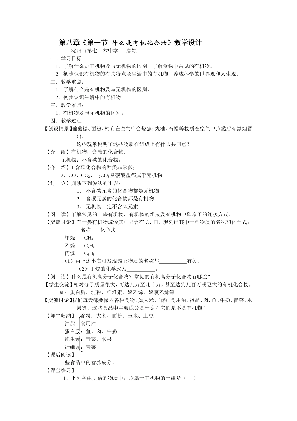 第8章《第1节-什么是有机化合物》教学设计_第1页