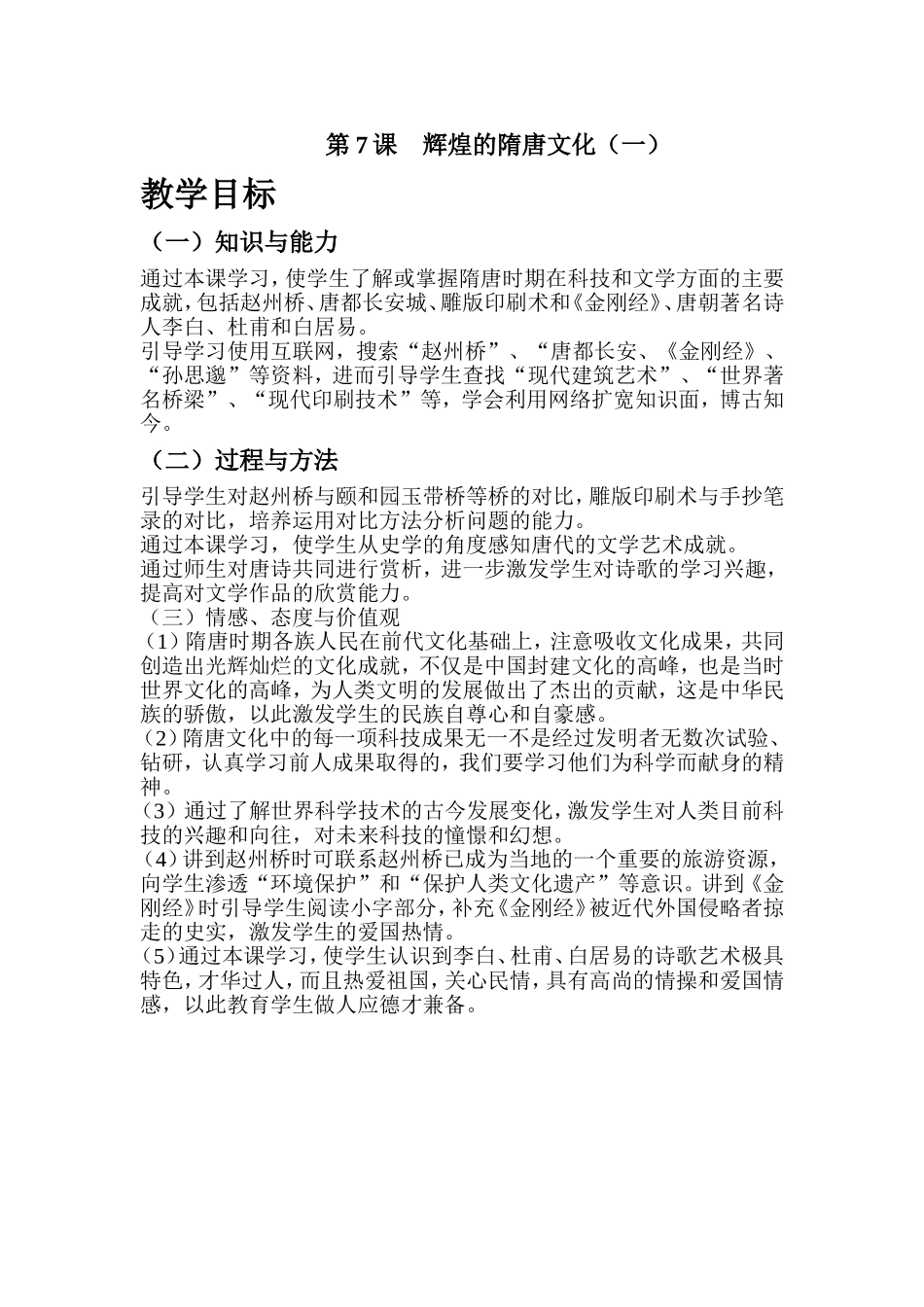 第7课辉煌的隋唐文化教学目标_第1页