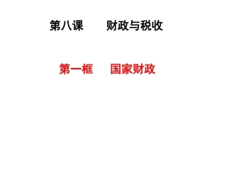 第8课财政与税收