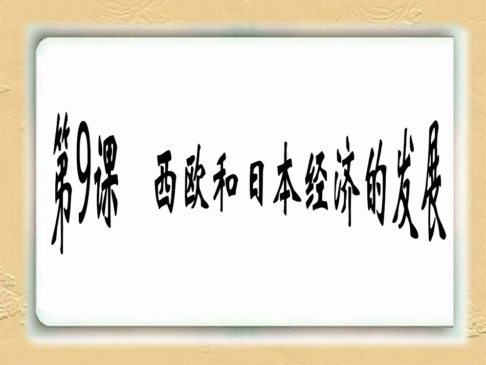 第9课《西欧和日本经济的发展》课件1(29张PPT)(人教版九年级下)_第1页