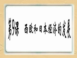 第9课《西欧和日本经济的发展》课件1(29张PPT)(人教版九年级下)
