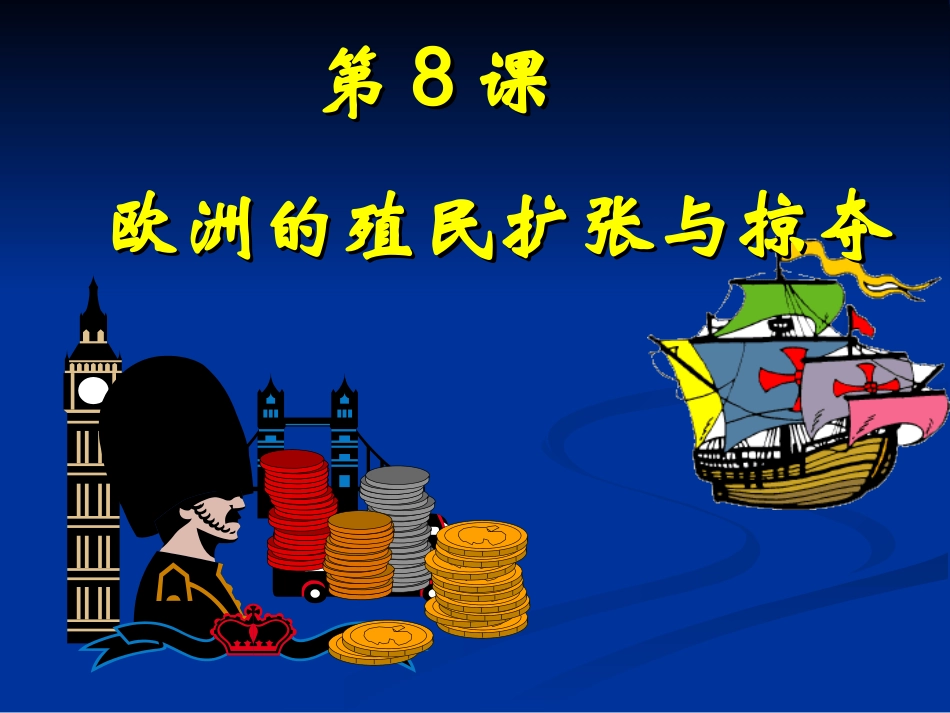 第8课欧洲的殖民扩张与掠夺_第1页