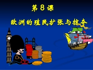 第8课欧洲的殖民扩张与掠夺
