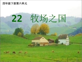 第7课时牧场之国