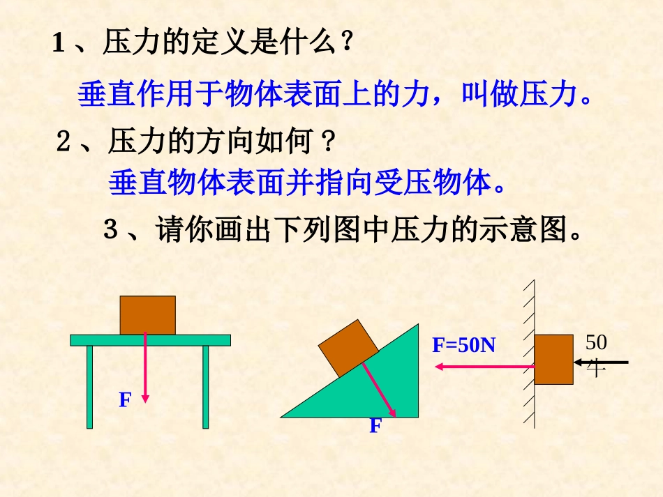 第8章压强总复习课件（沪科版八年级）_第3页