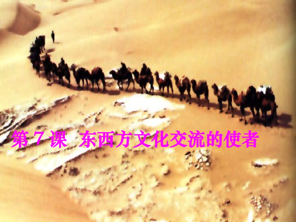 第7课东西方文明交往的使者（自制）_第1页