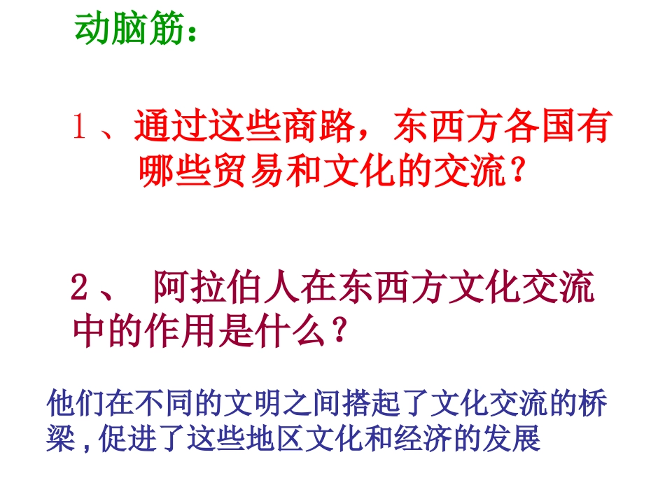 第7课东西方文明交往的使者（自制）_第3页
