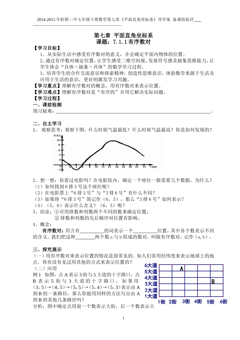 第7章平面直角坐标系导学案_第1页