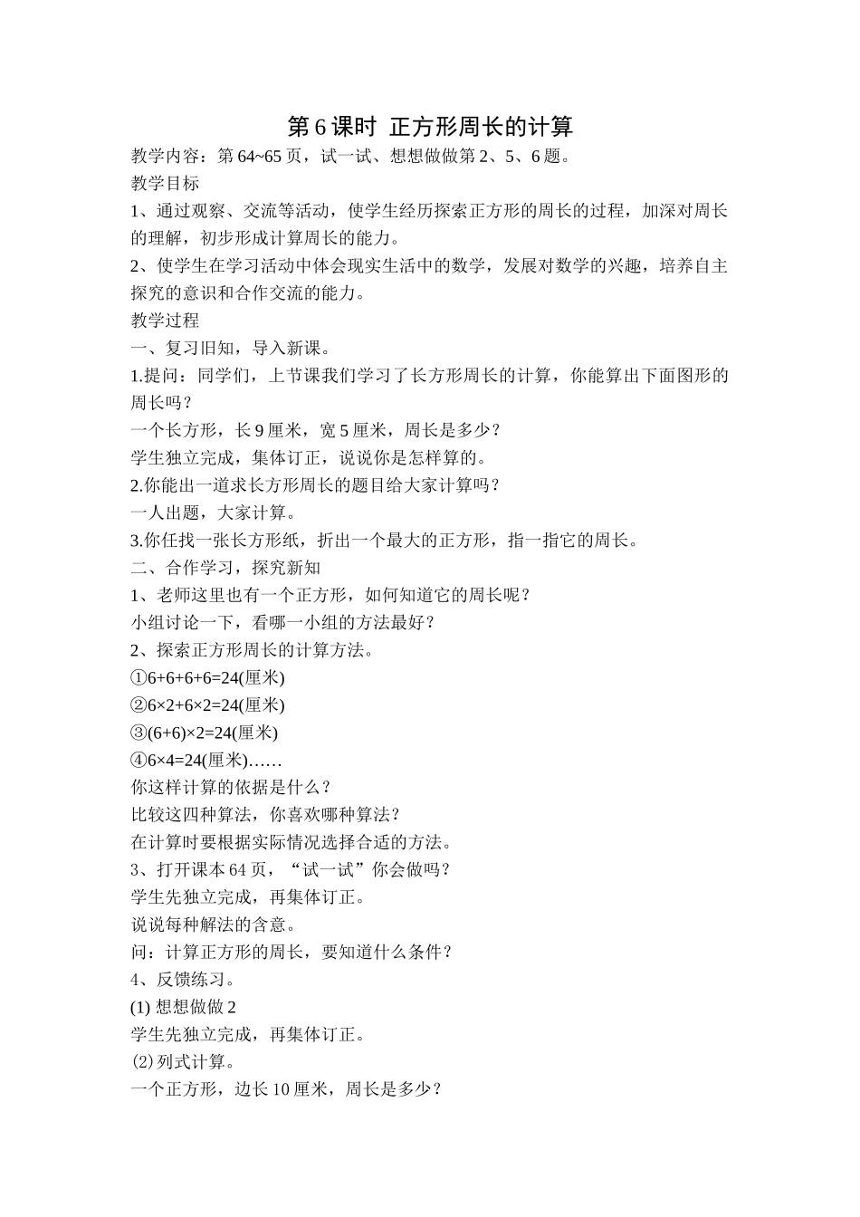 第6课时正方形周长的计算_第1页