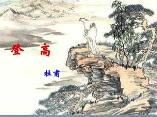 第6课《杜甫诗三首之登高》课件2（新人教版必修三）
