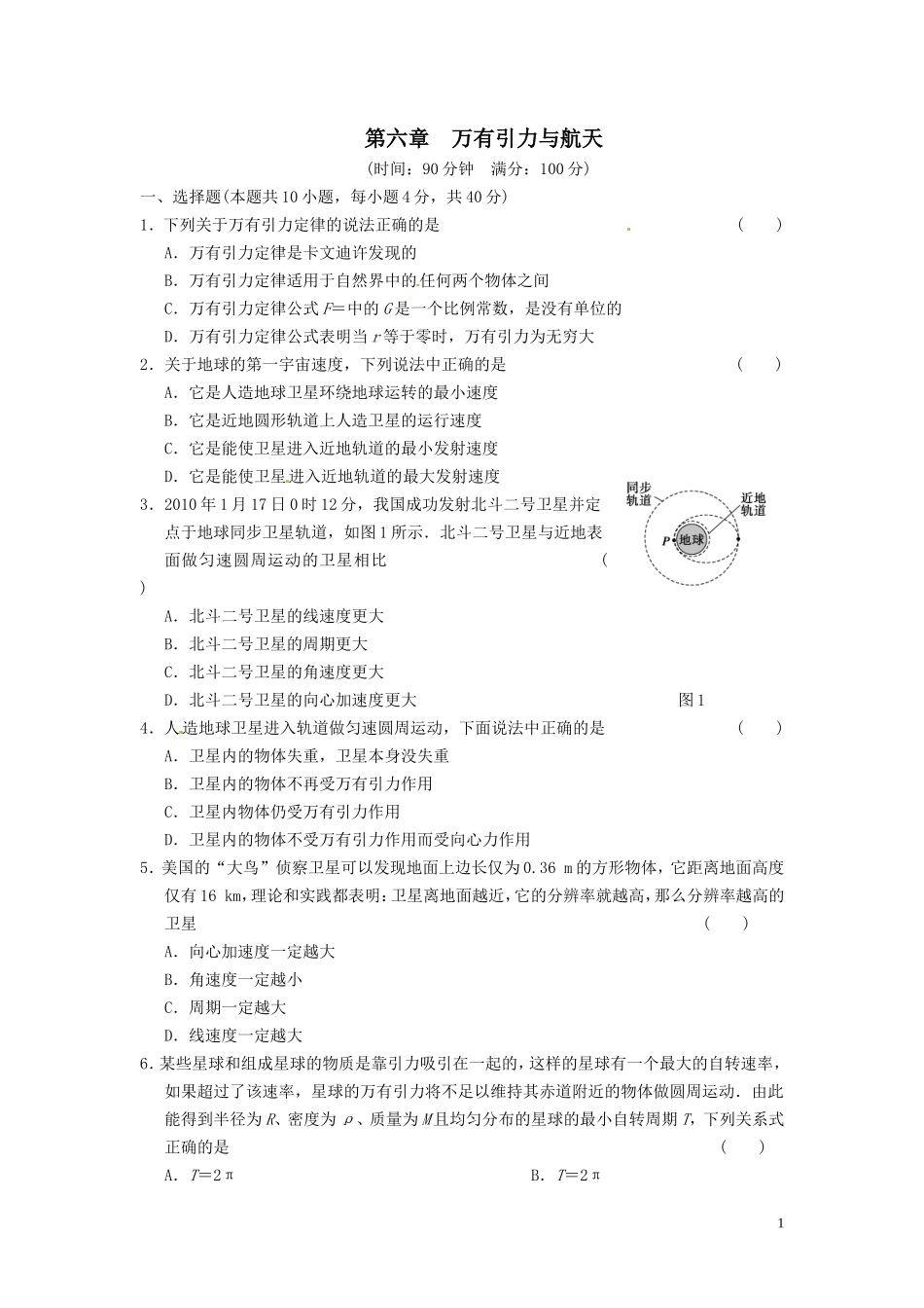 第6章《万有引力与航天》章末检测_第1页