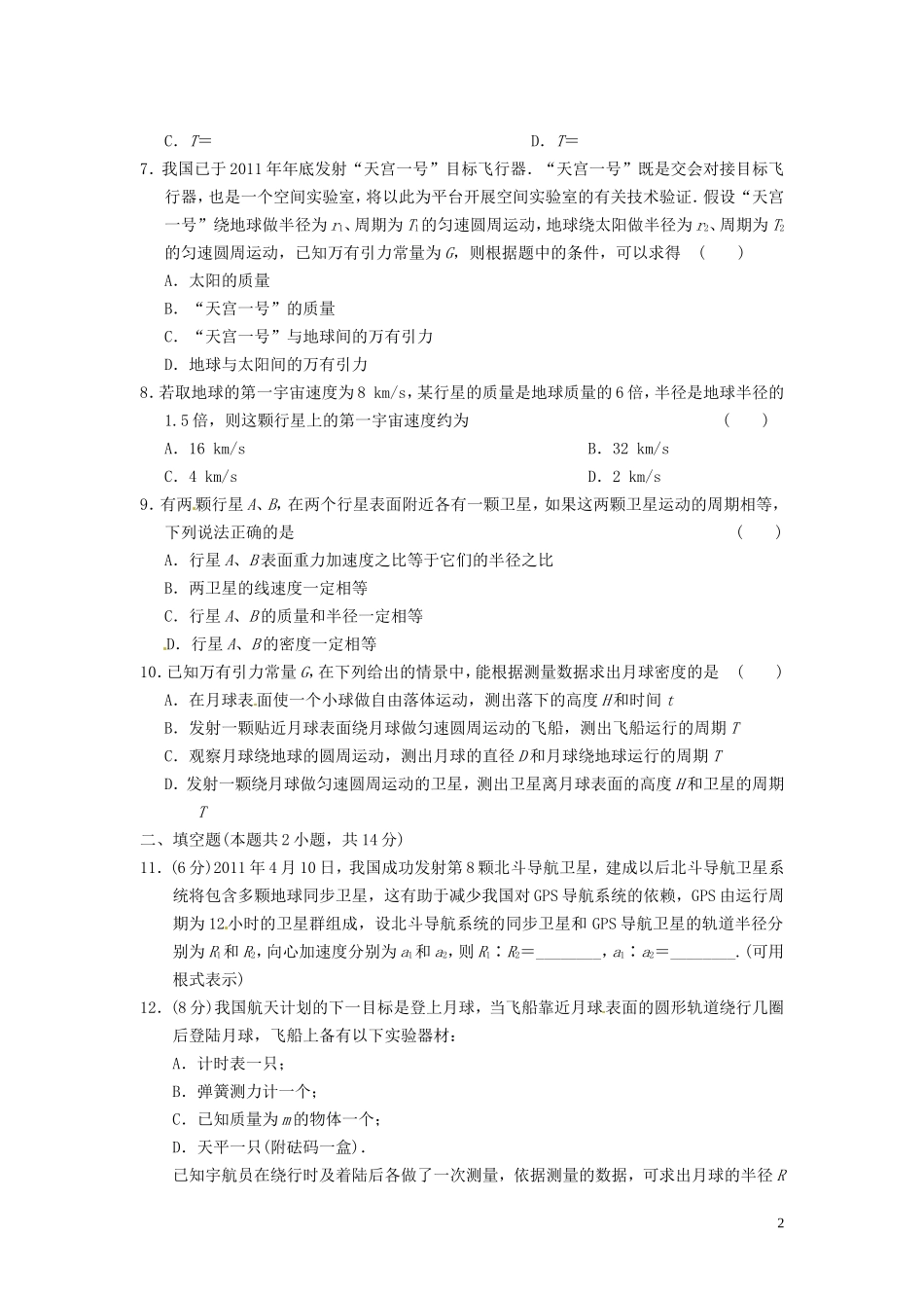 第6章《万有引力与航天》章末检测_第2页