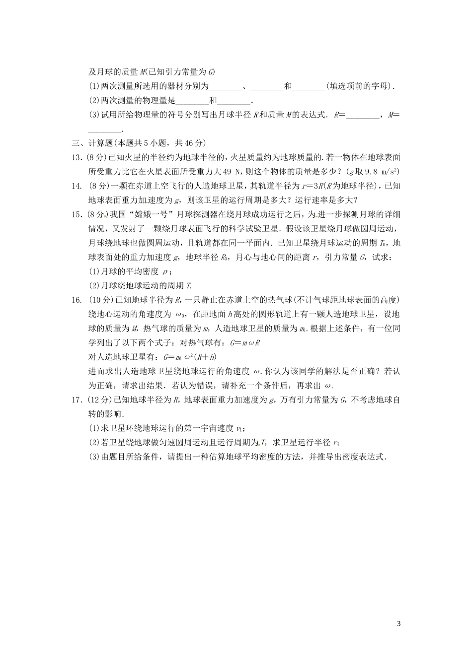 第6章《万有引力与航天》章末检测_第3页