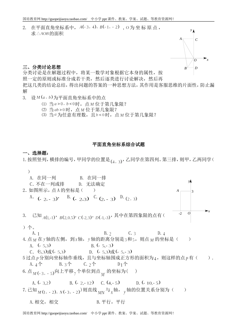 第6章：平面直角坐标系讲与练_第3页