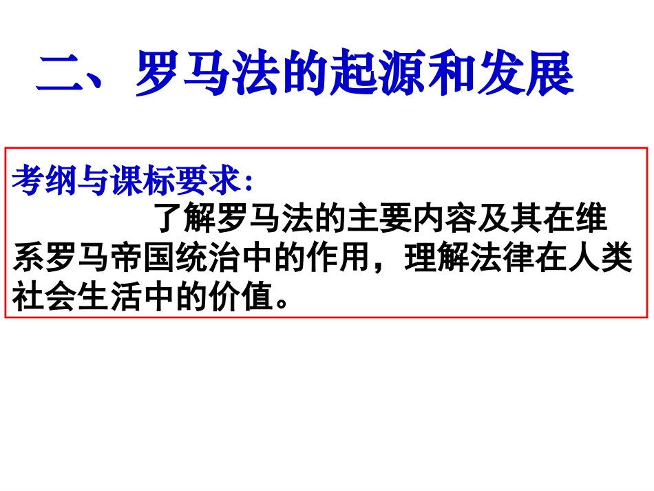 第6课罗马法的起源与发展_第2页