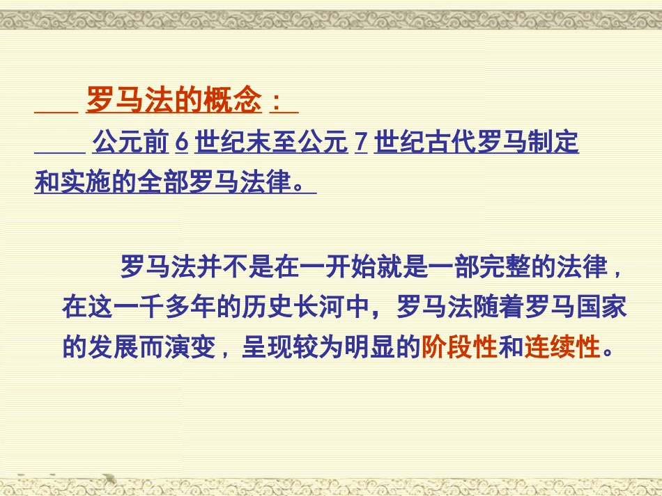 第6课罗马法的起源与发展_第3页