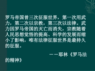 第6课罗马法的起源与发展