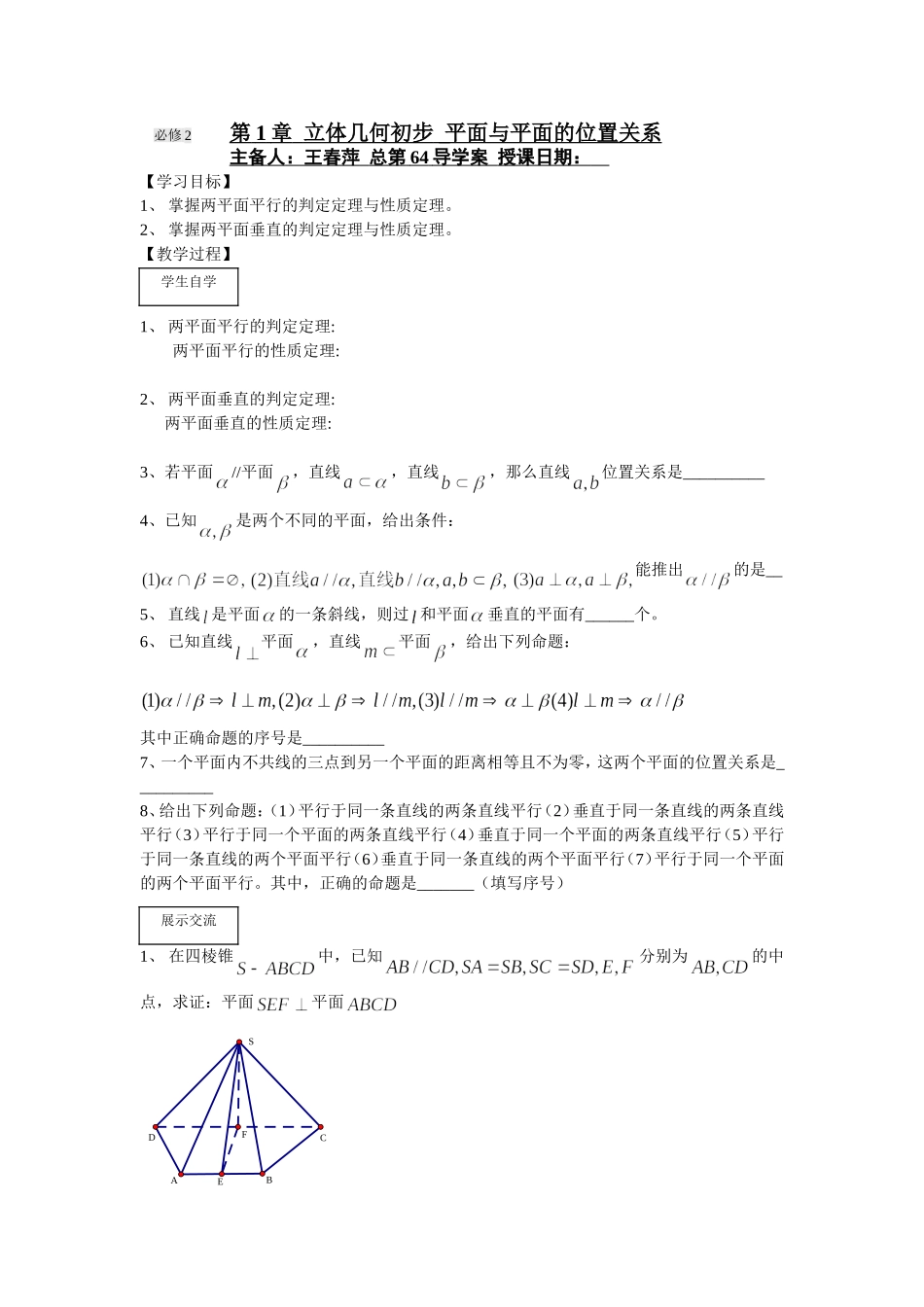 第64课时平面与平面的位置关系_第1页