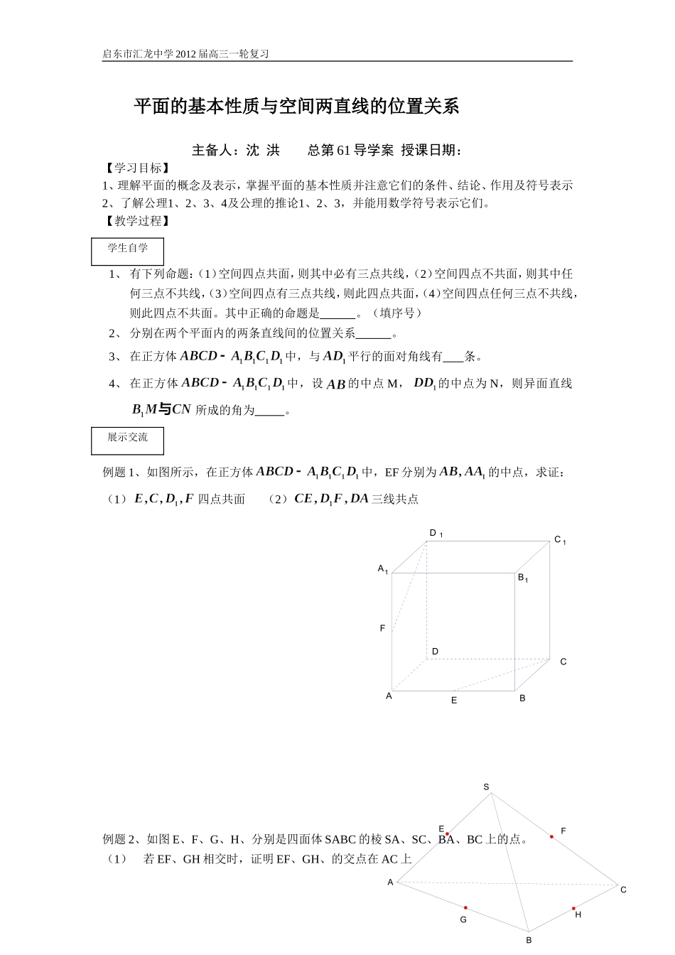 第61课时平面的基本性质与空间两直线位置关系_第1页