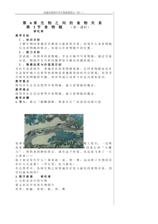 第6章生物之间的食物关系