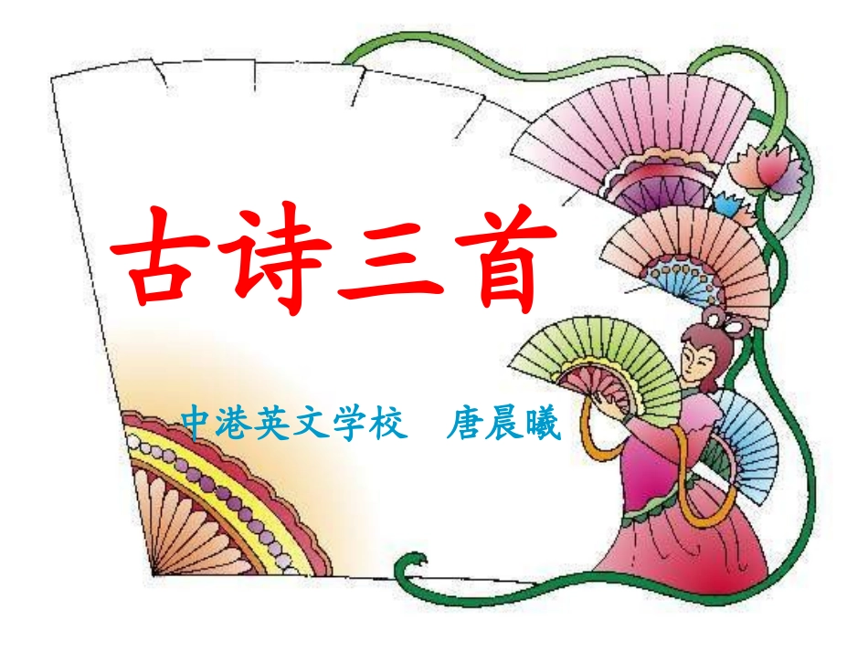 第6单元诵读欣赏《古诗三首》_第1页
