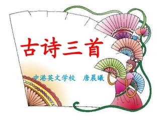 第6单元诵读欣赏《古诗三首》