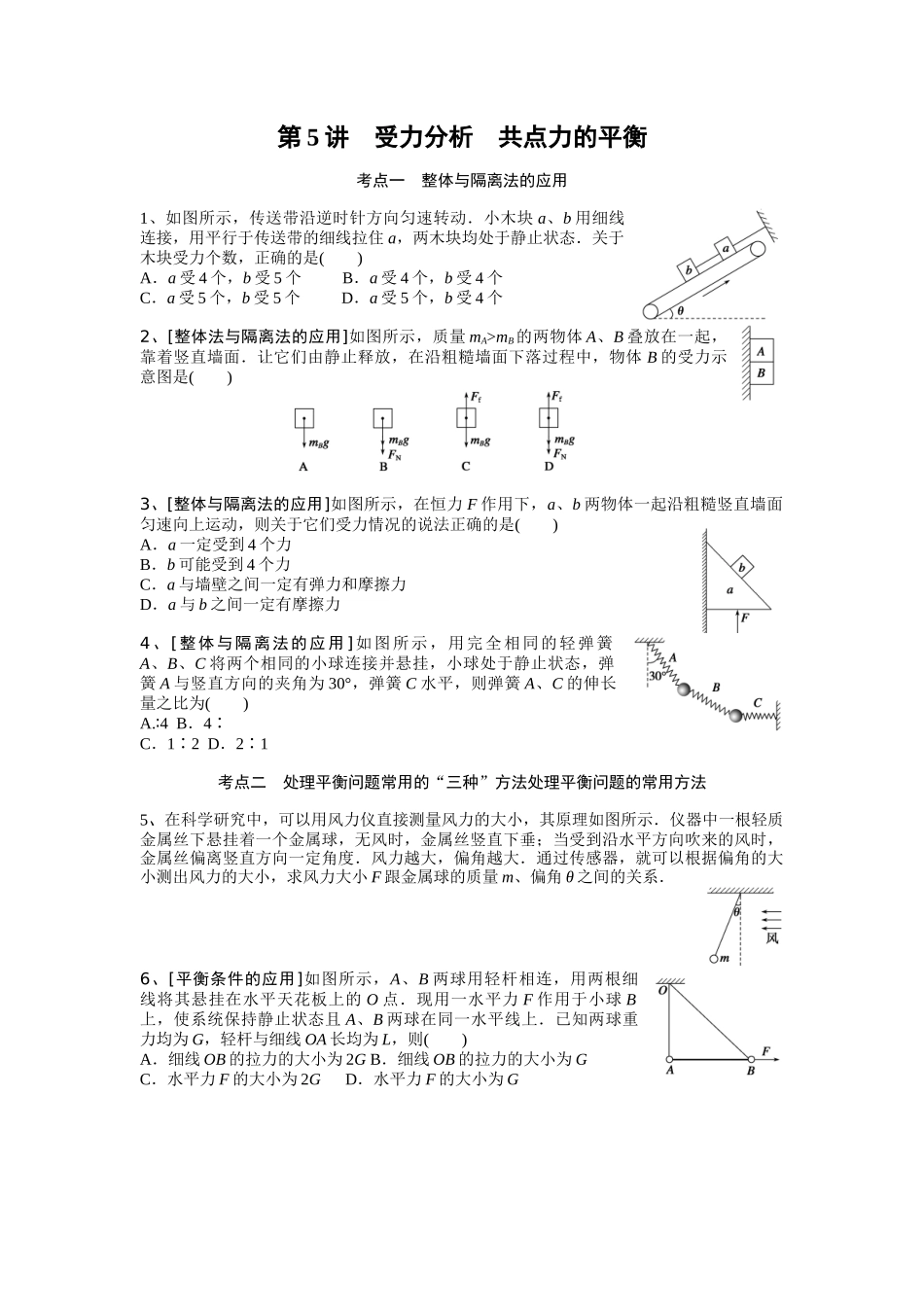 第5讲受力分析共点力的平衡_第1页