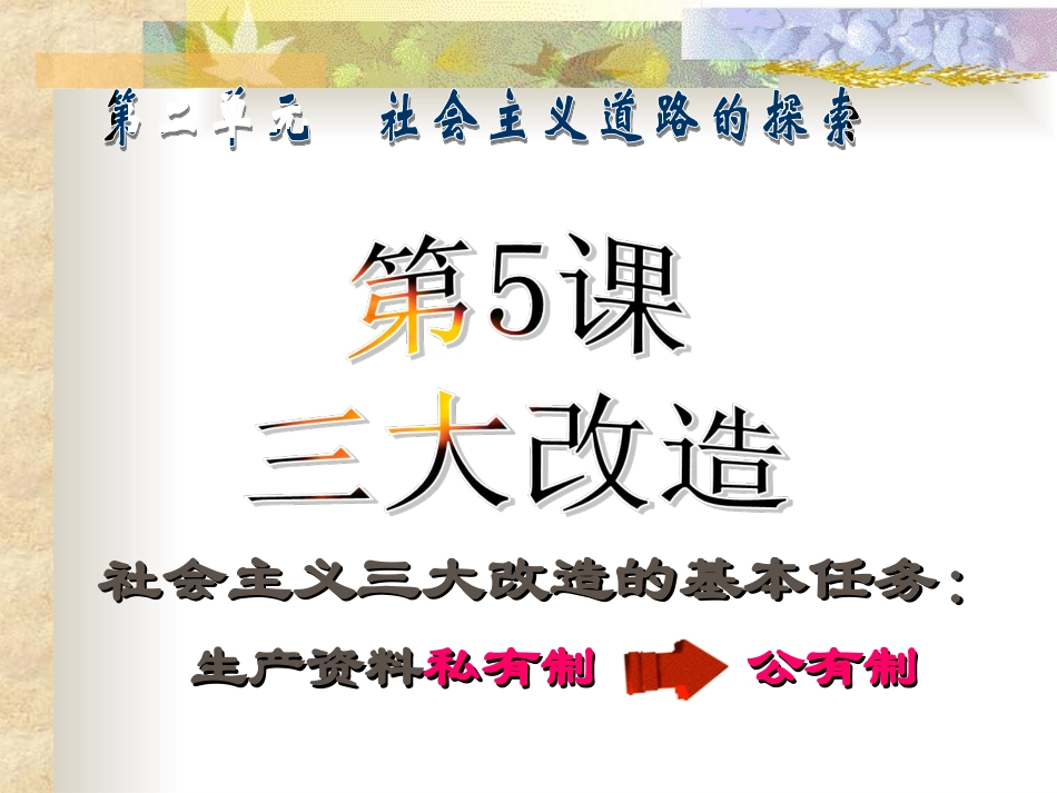 第5课《三大改造》课件_第1页