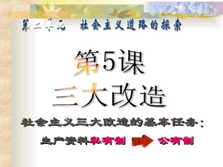 第5课《三大改造》课件