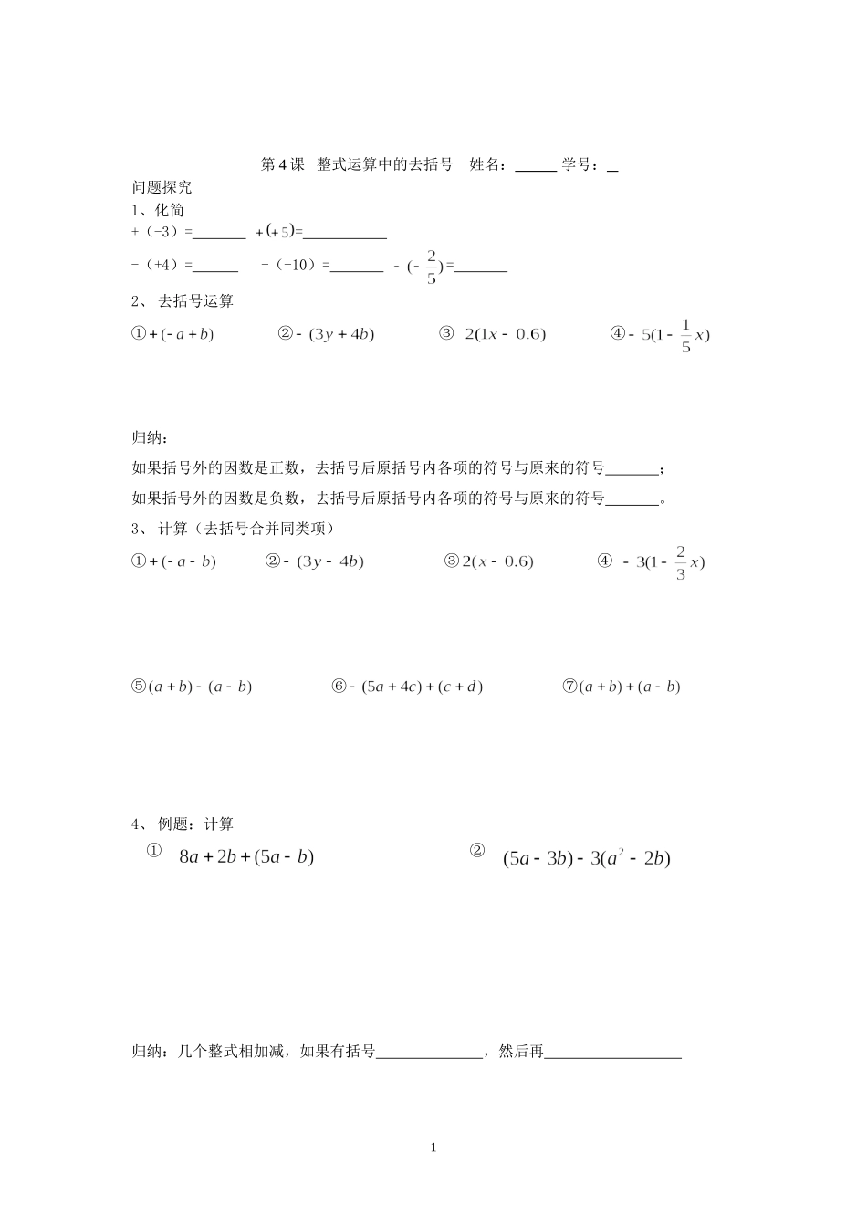 第4课时整式运算中的去括号_第1页
