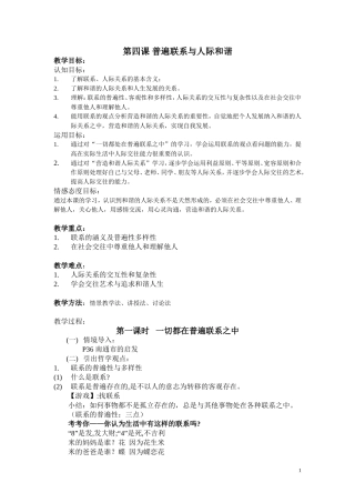 第4课普遍联系与人际和谐