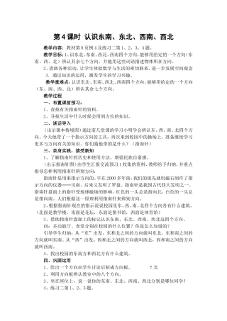 第4课时认识东南