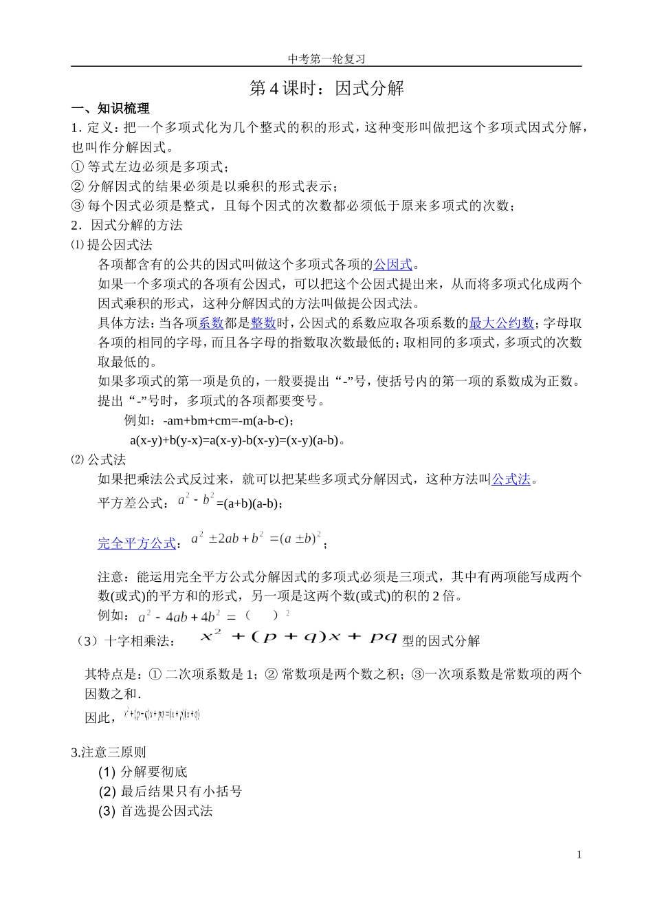 第4课时因式分解_第1页