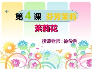 第4课芬芳茉莉