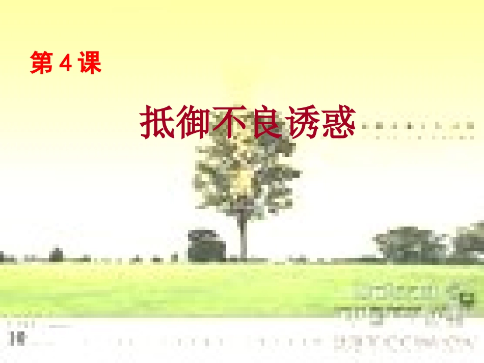 第4课抗拒不良诱惑_第1页